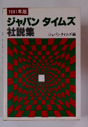 1981年版 ジャパンタイムズ 社説集　