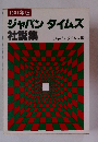 1981年版 ジャパンタイムズ 社説集　