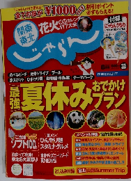 関東・東北じゃらん　8月号