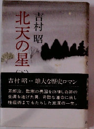 北天の星　下　