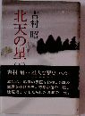 北天の星　下　