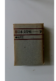 日本文学史　　近代Ⅱ
