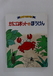 かにロボットのぼうけん