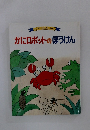 かにロボットのぼうけん