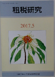 租税研究　2017年5月号　