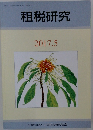租税研究　2017年5月号　