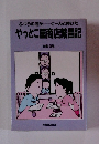 やっとこ屋商店繁昌記