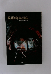 最近10年のあゆみ　