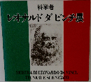 科学者 レオナルドダビンチ展