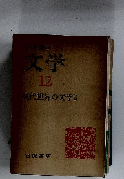 文学１２