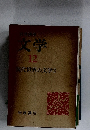 文学１２