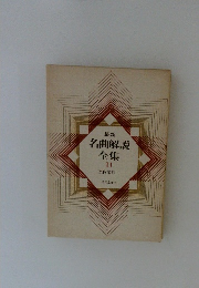 名曲解説全集１１