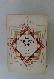 名曲解説全集 １９