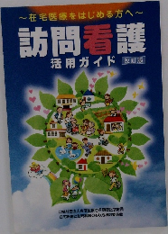 訪問看護 活用ガイド 