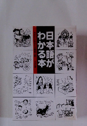 日本語がわかる本