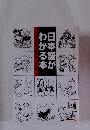 日本語がわかる本