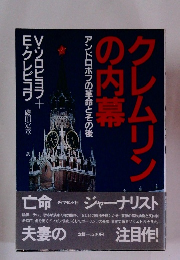 クレムリンの内幕