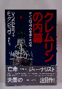 クレムリンの内幕