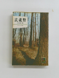 武蔵野　文学風土記