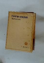 日本社會の史的究明?史學研究會編