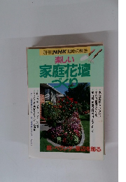 [別冊] NHK趣味の園芸　楽しい家庭花壇づくり