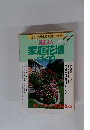 [別冊] NHK趣味の園芸　楽しい家庭花壇づくり