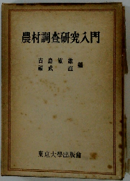 農村調查研究入門