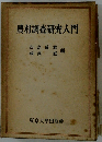 農村調查研究入門