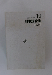 刑事訴訟法5