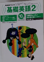 NHKラジオ基礎英語　2