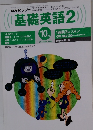 NHKラジオ基礎英語　2