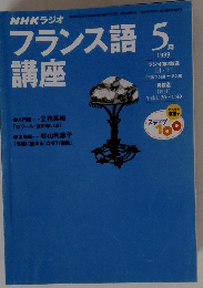 フランス語講座　1999年5月1日発行