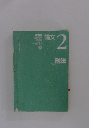 論文 2 刑法