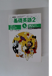 基礎英語2　1月号　
