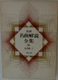 最新 名曲解説 全集 16 独奏曲 III　