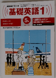 NHKラジオ基礎英語　1　5月号　