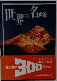 世界の名峰