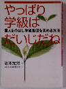 やっぱり学級は個人をのばし学級集団を高める方法 だいじだね