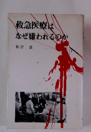 救急医療はなぜ嫌われるのか