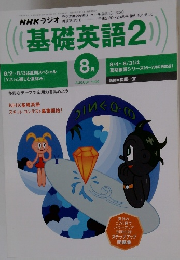 NHKラジオ基礎英語 2　1999年８月号
