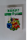 NHKラジオ基礎英語　平成12年2月号