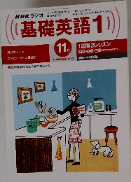 NHKラジオ基礎英語1　1999年11月号