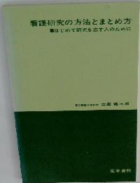 看護研究の方法とまとめ方