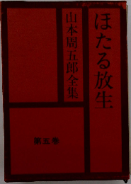 山本周５郎全集「5巻」 ほたる放生
