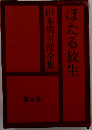 山本周５郎全集「5巻」 ほたる放生