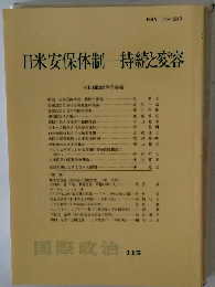日米安保体制-持続と変容 115