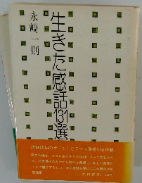 生きた感話131選
