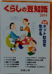 くらしの豆知識　2014