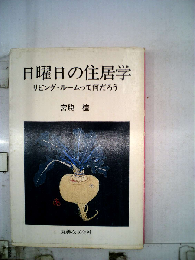 日曜日の住居学ーリビング ルームって何だろう