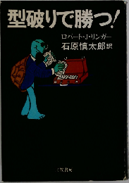 型破りで勝つ！